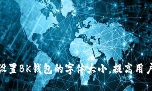如何设置BK钱包的字体大小，提高用户体验