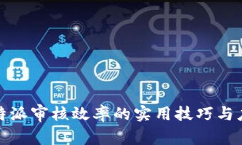 提升比特派审核效率的实用技巧与应对策略