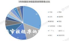 提升比特派审核效率的实用技巧与应对