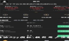 如何设计有效的比特派App图标：提升用