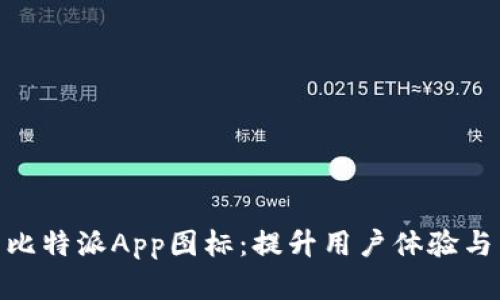 如何设计有效的比特派App图标：提升用户体验与品牌识别的关键