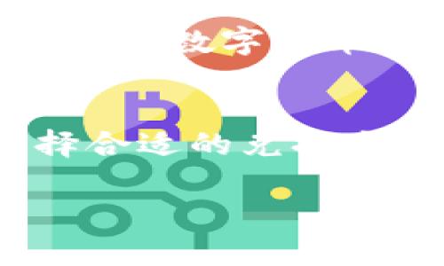 要将B特派中的U币（一般是指某种虚拟货币或积分）转化为人民币，可以参考以下步骤和建议。请注意，具体操作可能因B特派的不同版本或政策而有所不同，以下内容仅作一般指导。

了解B特派的货币体系
在使用B特派进行兑换之前，首先要了解其平台内的货币体系。B特派可能会有不同的货币单位，例如U币、积分或其他代币。这些代币的价值可能会因市场行情而变化，因此在兑换之前，务必获取最新的汇率信息。另外，B特派的官方网站或客服常常会提供具体的操作指南和相关政策。

查看U币的当前价值
在决定将U币兑换为人民币之前，应查看当前U币的市场价值。通常，平台会显示U币与人民币的兑换比例。此外，值得注意的是，这种价值并非一成不变，它可能会受到市场供需关系、平台交易量和用户活跃度的影响。

选择合适的兑换方式
B特派可能提供多种兑换 RMB 的方式，例如直接兑换、通过第三方平台交易或与其他用户互换。在选择兑换方式时，需要考虑到手续费、兑换速度及对方的信用等因素。

操作步骤简介
具体的兑换步骤可能如下：
ul
  li登录B特派账户，进入个人资产或钱包管理页面。/li
  li查找U币的兑换选项，通常会有“兑换”或“提现”按钮。/li
  li选择将U币兑换为人民币，输入需兑换的数量。/li
  li确认兑换信息，包括手续费等。/li
  li提交兑换申请，等待系统处理。处理完成后，人民币将会打入你的账户。/li
/ul

注意事项与风险
在进行交易和兑换时，请务必谨慎，以下几点值得注意：
ul
  li手续费：每笔交易都会产生一定的手续费，这可能影响交易的实际收益。/li
  li市场波动：U币的价值可能因为市场波动而变化，因此在兑换前考虑市场走势显得尤为重要。/li
  li安全性：在与其他用户交易或通过第三方平台兑换时，请确保平台或对方的安全性，防止诈骗。/li
  li政策变动：随时关注平台的政策更新，因为某些兑换选项可能因平台的调整而变化。/li
/ul

个人经验总结
在多次使用B特派进行U币兑换的过程中，我也积累了一些经验。比如，我通常会在交易高峰期之前就做好兑换准备，以便在市场较为理想时进行交易，帮助我获得较高的兑换价值。此外，与信任的人进行交易通常更安全，我会选择与使用该平台时间较长的用户进行直接交易，以降低风险。

为什么选择B特派进行兑换
选择B特派进行U币兑换的原因不仅包括其便捷性，还有其相对较低的操作门槛。平台通常会对新用户提供一定的指导，这使得即使不太了解数字货币的用户也能相对轻松地进行操作。此外，B特派的用户群体庞大，可以获得较高的流动性，这对于想及时兑换的用户来说是个不错的选择。

总结
B特派的U币兑换为人民币是一项较为简单的操作，但需要用户对此过程有一定的了解和准备。了解平台的货币体系、查看当前汇率、选择合适的兑换方式和注意相关的风险等都至关重要。在实际操作中，结合个人的经验和市场状况能够帮助我们更好地管理和运用我们的资产。

通过上述步骤，您可以顺利地将B特派中的U币兑换为人民币。希望这些信息能帮助到您，祝您在数字货币的世界里取得成功！