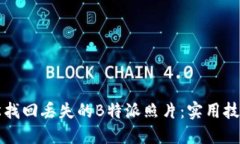 如何轻松找回丢失的B特派照片：实用