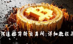 BK钱包如何连接薄饼交易所：详细教程