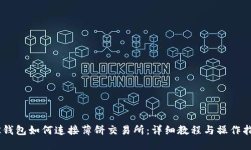 BK钱包如何连接薄饼交易所：详细教程与操作指南