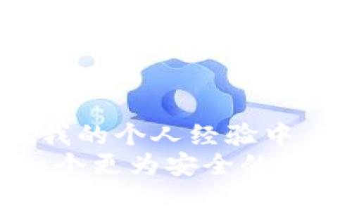   全方位解析B特派SSL的优势与应用场景，提升安全性的最佳选择 / 
 guanjianci 数据安全, B特派SSL, 网络加密, 数字证书, 互联网安全 /guanjianci 

引言：安全的重要性
在当前这个数字化高速发展的时代，网络安全已成为我们无法忽视的话题。无论是个人用户还是企业，数据安全和隐私保护都是重中之重。尤其是在互联网应用日趋普及的今天，传输的数据更是暴露在各种潜在风险之中。而B特派SSL，作为一种有效的网络加密手段，正是应对这些风险的理想选择。

B特派SSL简介
B特派SSL是指通过B特派平台所提供的安全协议，旨在保护用户与网站之间的数据传输安全。简单来说，它通过加密技术，确保了用户数据在互联网上传输时不易被窃取或篡改。为了帮助大家更好地理解B特派SSL，我们可以把它比喻成一把“安全钥匙”，只有有了这把钥匙，数据才能安全地通过互联网这条“高速公路”。

B特派SSL的工作原理
要了解B特派SSL的工作原理，我们需要先了解SSL（Secure Sockets Layer）的基础概念。SSL是一种安全协议，它通过加密技术，保护网站与用户之间的数据传输安全。
在用户访问一个支持SSL的网站时，首先会与网站的服务器进行一系列的身份验证。这一过程中，服务器会向用户提供一个包含公钥的数字证书。一旦用户接收到这个证书，将会对其进行验证，确认其合法性之后，双方就可以开始进行安全的数据交换。这种数据交换过程是加密的，外界无法轻易地解析或干扰，这确保了信息的安全。

B特派SSL的优势
1. **数据加密**：如前所述，B特派SSL使用强大的加密技术，确保数据在传输过程中不被窃取。无论是登录信息、交易记录，还是个人隐私，都会被安全地保护。
2. **可靠性**：B特派SSL提供的数字证书经过严格的身份验证，确保用户在访问网站时，能够确认自己连接的是真实的官方网站，而不是伪装的钓鱼网站。
3. **排名提升**：许多搜索引擎，特别是谷歌，已经将SSL证书作为排名因素之一。这意味着，拥有B特派SSL的网页在搜索结果中的排名可能会优于没有SSL的网站。
4. **用户信任**：当用户看到网站使用HTTPS（SSL的表现形式）时，会对网站的安全性产生信任感。因此，企业可以借此增加网站流量，提升转化率。
5. **防止信息篡改**：SSL协议还可以确保传输的信息在传递过程中不被篡改，即使数据被截获，攻击者也无法修改数据内容。

应用场景
B特派SSL可以广泛应用于多种场景，以下是一些实例：
1. **电子商务网站**：对于任何在线销售商品或服务的网站来说，保护交易数据是至关重要的。使用B特派SSL，可以确保用户的信用卡信息、个人信息等敏感数据的安全。
2. **社交媒体平台**：社交媒体用户通常会分享大量个人信息，如果没有SSL保护，用户的隐私就可能受到威胁。这也要求社交媒体平台提供更高水平的数据保护。
3. **金融服务应用**：银行和金融机构的移动应用程序、网站等必须使用SSL，以保护用户的财务数据和交易记录免受黑客攻击。
4. **医疗健康网站**：患者与医疗服务提供者之间的敏感信息需要得到严格的保护，B特派SSL的应用能够有效避免信息泄露。

如何选择合适的B特派SSL证书
在选择B特派SSL证书时，有几个关键因素需要考虑：
1. **证书类型**：B特派SSL提供不同类型的证书，包括域名验证（DV）、企业验证（OV）和扩展验证（EV）。具体选择哪种类型，取决于网站的性质和需求。
2. **颁发机构的信誉**：选择一个信誉良好的证书颁发机构（CA）确保证书的可信性，避免可能的不必要问题。
3. **售后服务**：良好的客户支持和技术服务能帮助在使用过程中遇到问题时，获得及时的帮助。

总结与个人见解
网络时代，每个人都与数据息息相关，保护数据安全不再只是企业的责任，每个用户亦应提高警惕。选择并使用B特派SSL是一种对自己和他人负责的表现。在我的个人经验中，随着越来越多的网站开始使用HTTPS，用户的安全感显著提升，尤其是在进行在线交易时。
当然，虽然B特派SSL提供了强有力的安全保障，但网络安全并非仅依赖一种工具。结合多种安全措施，如防火墙、反病毒软件以及用户的安全意识，才能构建一个更为安全的互联网环境。总之，随着网络犯罪的日益猖獗，B特派SSL无疑是企业及个人保护在线信息安全的有力助手。