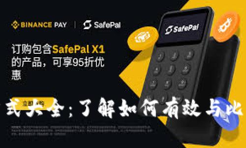 比特派联系方式大全：了解如何有效与比特派团队沟通