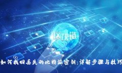 如何找回丢失的比特派密钥：详解步骤