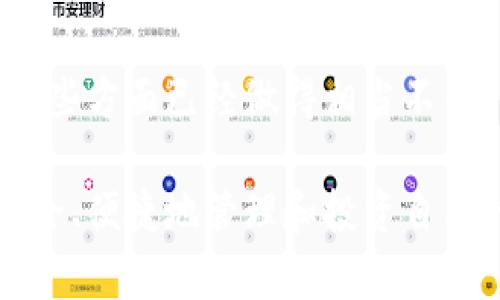 比特派：探索数字货币钱包的安全性与便捷性

比特派, 数字货币, 钱包安全, 加密货币, 便捷支付/guanjianci

引言：数字货币的崛起

在近年来，数字货币的飞速发展让许多人开始关注这一新兴领域。比特币、以太坊等数字货币的普及使得用户需求逐渐向去中心化、便捷安全的交易方式转变。在这种背景下，比特派作为一种新兴的数字货币钱包，正迎来了更多的用户关注。然而，数字货币钱包究竟如何选择，才能在保障安全的同时实现便捷的交易呢？

比特派的基础认识

比特派（Bitpie）是一款用户友好的数字货币钱包。在功能上，它支持多种主流的加密货币，包括比特币（BTC）、以太坊（ETH）等。比特派以其简洁的用户界面和高效的安全措施，吸引了越来越多的加密货币爱好者。很多用户在选择数字货币钱包时，最关注的无外乎安全性和便捷性，而比特派在这两方面都有所表现。

安全性：用户所关注的核心

安全性无疑是数字货币钱包最重要的考量因素之一。比特派采取了多种措施来保护用户的资产。首先，它采用了分层架构的存储方式，有效避免了单点故障导致的资产损失。其次，比特派具有私钥由用户掌握的特性，确保用户对自己资产的完全控制。

此外，比特派也提供了多重签名功能，这意味着在进行某些重要操作时，需要多个签名来完成，这大大提高了安全性。作为一名数字货币投资者，我个人对此功能的重视不言而喻，因为在我以往的使用中，黑客攻击往往通过单点进入，而多重签名可以有效降低风险。

便捷性：对用户体验的重视

比特派不仅注重安全性，其操作界面的设计也非常友好。对于初次接触数字货币的用户，复杂的操作往往是巨大的阻碍。而比特派通过简单易用的界面，确保用户能够迅速上手。每一个功能模块的设计都经过深思熟虑，用户可以轻松找到所需的功能，例如充币、提币以及交易等。

除了界面友好外，比特派在交易速度上也做得相当不错。通过交易流程，比特派能够让用户在进行转账和交易时，享受到接近实时的体验。作为一个频繁进行交易的投资者，我对于交易的迅速性有着极高的需求，相信许多用户也会有类似的感受。

多重资产支持与生态系统

近年来，数字货币的种类不断增加，从主流的比特币到各种山寨币，各种资产之间的相互交易也日益频繁。比特派支持多种主流数字资产，满足了不同用户的多样化需求。相较于一些只支持单一币种的钱包，能够支持多重资产的比特派显然更具吸引力。

值得一提的是，比特派还在不断扩展其生态系统，通过与其他区块链项目的合作，增加了更多的功能。例如，用户可以通过比特派参与一些DeFi项目，这样不仅提升了钱包的使用价值，也为用户创造了更多的投资机会。作为一名用户，我喜欢能够通过一个平台完成多种操作，而比特派的这些功能正好满足了我的需求。

社区与用户反馈

比特派在用户社区的建设方面也颇有心得。通过建立用户论坛和社交媒体渠道，它能够及时收集用户反馈并快速进行改进。这一点在许多其他数字货币钱包中并不常见。例如，当我在使用过程中遇到些小问题时，社区的热情支持让我感受到比特派对于用户意见的重视。这样的用户体验，无疑提升了客户的忠诚度。

比特派的未来与展望

在技术飞速发展的今天，比特派的团队显然意识到了未来的挑战与机遇。随着区块链技术的不断成熟，用户的需求也在不断变化。比特派正在不断努力，以准确把握市场动态，保持自身的竞争力。开发新功能、支持更多种类的数字资产将成为比特派未来发展的主要方向。

从个人而言，我认为比特派有非常大的潜力。其团队的努力、用户的支持，以及对市场变化的敏锐捕捉，均使其在激烈的竞争中占据一席之地。未来，期望比特派能够推出更多创新的功能，进一步提升用户的使用体验。

结论：选择适合的数字货币钱包

无论是比特派还是其他数字货币钱包，选择合适的钱包都需考虑多个因素，包括安全性、便捷性、多重资产支持以及社区的活跃程度等。比特派在这些方面已经做得相当不错，值得用户关注。

数字货币的前景依然广阔，随着技术的不断革新，未来的数字货币钱包将会有更多的可能性。希望每个用户都能找到适合自己的数字货币钱包，安全、便捷地管理和投资自己的数字资产。