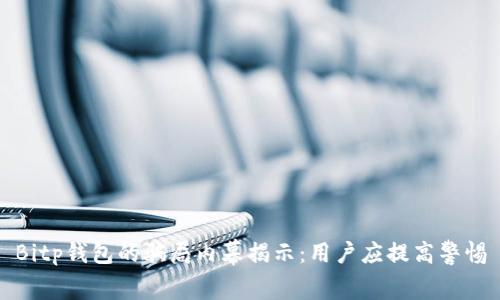 Bitp钱包的骗局内幕揭示：用户应提高警惕