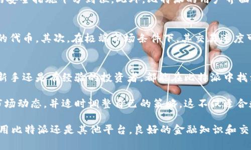 构建你的财富：使用比特派交易数字资产的指南

比特派, 数字资产, 交易方法, 钱包, 投资收益/guanjianci

什么是比特派？
比特派（BitPie）是一款功能强大的数字资产钱包，不仅支持多种数字货币存储，还提供了便捷的交易功能。通过比特派，用户可以安全地管理自己的加密资产，并随时随地进行交易。它的直观界面和高安全性使其成为许多区块链爱好者和投资者的首选工具。

为什么选择比特派进行交易？
选择比特派进行交易的原因有很多。首先，安全性是首要因素。比特派采用多重安全措施包括私钥加密和冷储存，保障用户资产安全。其次，操作简便，特别适合新手用户。用户只需几步就能完成交易。最后，比特派支持多种主流和特色数字货币，这意味着用户有更广泛的投资选择。

比特派的交易流程
尽管每个用户的交易习惯可能不同，但以下是一个标准的交易流程，你可以考虑一下：

1. **下载并注册**：首先，从比特派的官方网站或应用商店下载并安装比特派钱包。创建账户时，系统将提供一个助记词，请务必妥善保存，因为这是您恢复钱包的唯一方式。
   
2. **充值资产**：您可以通过比特派的专属钱包地址向Wallet中添加数字资产。可以接收多种数字货币，比如比特币和以太坊。

3. **交易操作**：在钱包中选择“交易”选项。系统会显示您的资产余额以及支持的交易对，选择想要交易的数字货币，例如用比特币兑换以太坊。

4. **确认和提交**：输入您希望交易的数量，并确认交易细节后提交交易请求。系统会要求您进行二次确认以保证安全。

5. **查看交易记录**：交易完成后，可以在“交易记录”中查看您的交易详情，确保所有过程无误。

如何提高交易收益？
虽然比特派提供了便利的交易环境，但如何提高交易收益则是每位用户关注的核心问题。这里有一些建议供您参考：

1. **市场趋势分析**：关注市场趋势，了解数字货币的走势和影响因素。有时候，一个小小的市场波动可能会导致巨大收益。

2. **长期持有与波段交易**：结合个人的风险承受能力，选择适合的交易策略。针对短期波动，适合进行波段交易，而对于长线投资，选择那些基础扎实的币种可能是更理智的选择。

3. **设置止损和止盈**：在高波动性市场中，设置止损和止盈位可以大幅降低风险，确保在市场剧烈波动时保护自己的投资。

4. **教育和社区参与**：加入相关的数字货币社区，学习其他交易者的经验教训，获取市场资讯，随时调整自己的交易策略。

5. **使用技术分析工具**：结合各种技术分析工具，如K线图、成交量等，深入理解市场并作出快速反应，让交易更加精准。

比特派的优势与局限
虽然比特派在市场上佔有一席之地，但它并不是完美的。理解它的优势和局限，对于用户而言至关重要。
优势
首先，比特派操作简单，适合各类用户，从小白到专业交易者皆能找到自己的用法。其次，它的安全性较高，用户资金存储的安全措施十分到位。此外，比特派的用户界面设计清晰明晰，用户能迅速找到需要的功能，从而降低使用成本。

局限
尽管比特派拥有诸多优点，但用户应意识到其局限性。首先，支持的数字货币种类还相对有限，有时候可能无法交易特定的代币。其次，在极端市场条件下，其交易速度可能受到影响。最后，作为一种钱包应用，比特派仍受制于网络环境，离线状态下无法进行交易。

小结
总之，比特派作为一种手机端的数字资产钱包，凭借其安全性、易用性和多功能性已成为市场上不可忽视的角色。无论是新手还是有经验的投资者，都能在比特派中找到适合自己的操作方式。通过合理的交易策略和对市场的敏锐把握，用户可以在这片波动频仍的领域中找到致富的机会。

在选择用比特派进行交易之前，建议您考虑自己的投资目标及风险承受能力，并为自己设定合适的交易规则。时刻关注市场动态，并适时调整自己的策略。这不仅适合数字资产交易，在投资的世界中同样适用。 

最后，请务必记住，交易有风险，投资需谨慎。在开始任何交易之前，最好进行充分调查和了解，确保您的投资安全。无论使用比特派还是其他平台，良好的金融知识和交易技巧将是您成功的关键。