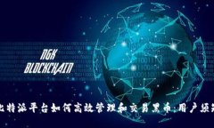 比特派平台如何高效管理和交易黑币：