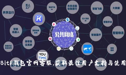 探索BitP钱包官网客服，获取最佳用户支持与使用技巧