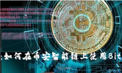 全面指南：如何在币安智能链上使用BitKeep钱包