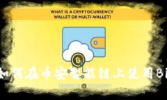 全面指南：如何在币安智能链上使用