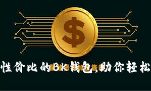 : 如何选择高性价比的BK钱包，助你轻松管理个人财务