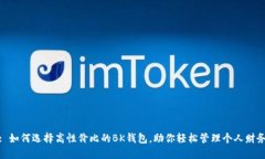 : 如何选择高性价比的BK钱包，助你轻