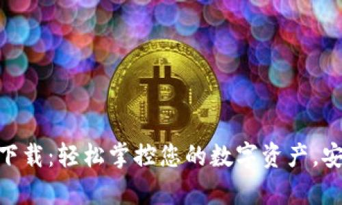 BitKeep官方下载：轻松掌控您的数字资产，安全、高效、便捷