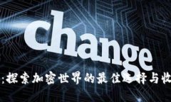 比特派：探索加密世界的最佳选择与收