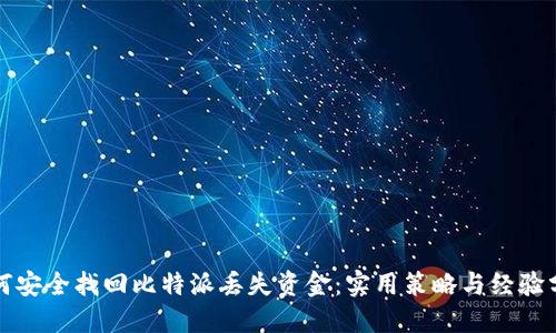如何安全找回比特派丢失资金：实用策略与经验分享