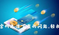 : 解决比特派官网无法下载的问题，轻