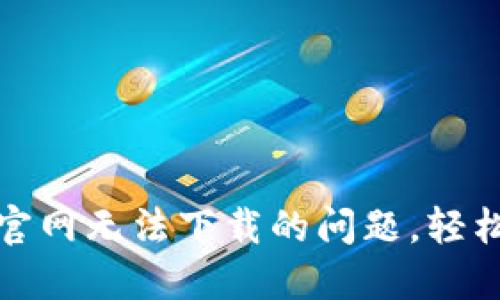 : 解决比特派官网无法下载的问题，轻松交易数字资产