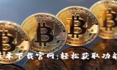最新B特派版本下载官网：轻松获取功
