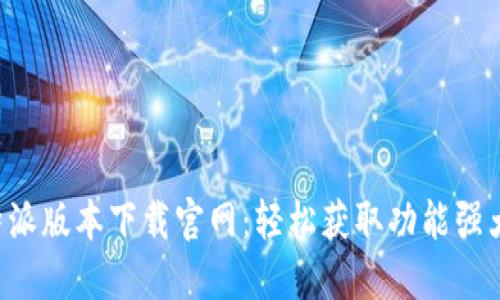 最新B特派版本下载官网：轻松获取功能强大的应用
