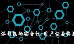 全面解析B特派钱包的安全性：用户切
