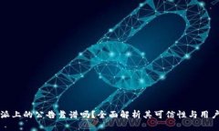 比特派上的公告靠谱吗？全面解析其可