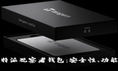 全面分析比特派观察者钱包：安全性、
