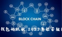 比特派钱包的现状：2023年能否继续使
