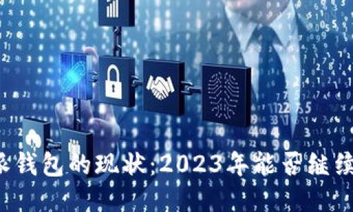 比特派钱包的现状：2023年能否继续使用？