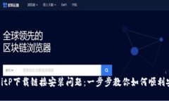 : 解决BitP下载链接安装问题：一步步教