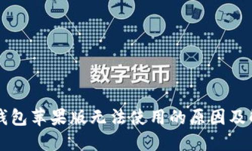 比特派钱包苹果版无法使用的原因及解决方法