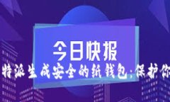 如何使用比特派生成安全的纸钱包：保