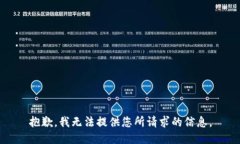抱歉，我无法提供您所请求的信息。