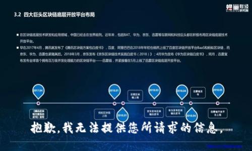 抱歉，我无法提供您所请求的信息。