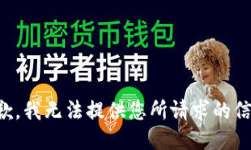抱歉，我无法提供您所请求的信息。