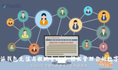 比特派钱包充值与提现全攻略：轻松管