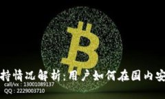 比特派国内支持情况解析：用户如何在