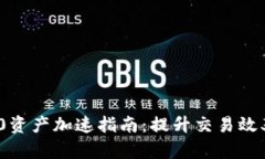 比特派ERC20资产加速指南：提升交易效