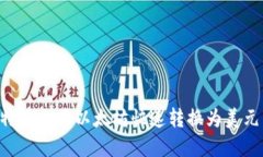 如何在比特派上将以太坊快速转换为美