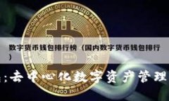 比特派钱包：去中心化数字资产管理的