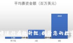 如何在BK钱包中进行有效升级：提升您