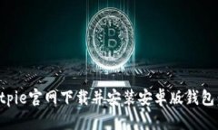 如何从Bitpie官网下载并安装安卓版钱包