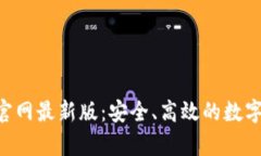 BitKeep钱包官网最新版：安全、高效的