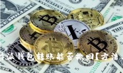 深度解析：B特派钱包转账能否撤回？