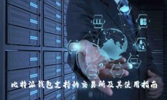 比特派钱包支持的交易所及其使用指南