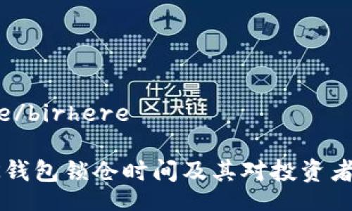 birhere/birhere
了解BK钱包锁仓时间及其对投资者的影响